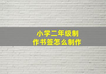 小学二年级制作书签怎么制作