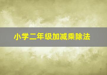 小学二年级加减乘除法