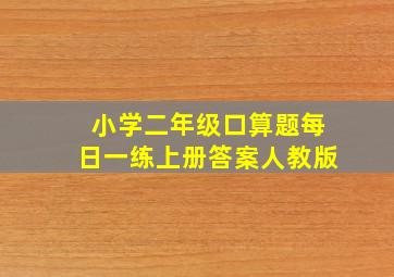 小学二年级口算题每日一练上册答案人教版