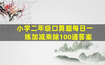 小学二年级口算题每日一练加减乘除100道答案