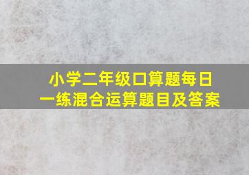 小学二年级口算题每日一练混合运算题目及答案