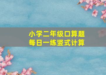 小学二年级口算题每日一练竖式计算