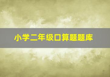 小学二年级口算题题库