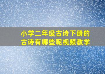 小学二年级古诗下册的古诗有哪些呢视频教学