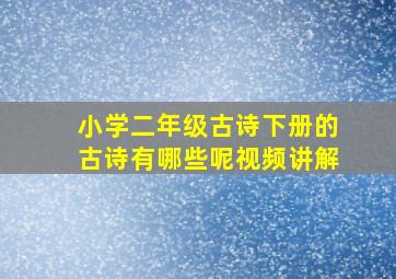 小学二年级古诗下册的古诗有哪些呢视频讲解