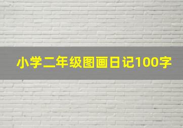 小学二年级图画日记100字