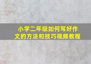 小学二年级如何写好作文的方法和技巧视频教程