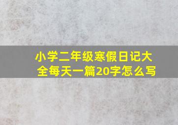 小学二年级寒假日记大全每天一篇20字怎么写