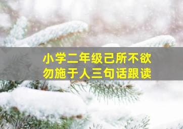 小学二年级己所不欲勿施于人三句话跟读