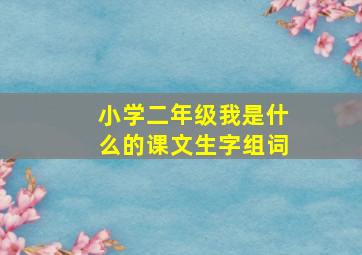 小学二年级我是什么的课文生字组词