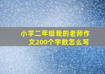 小学二年级我的老师作文200个字数怎么写