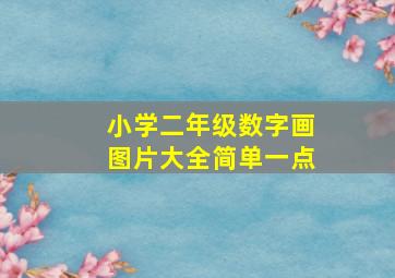 小学二年级数字画图片大全简单一点