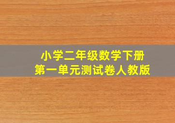 小学二年级数学下册第一单元测试卷人教版