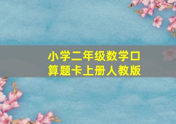 小学二年级数学口算题卡上册人教版