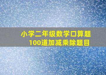 小学二年级数学口算题100道加减乘除题目