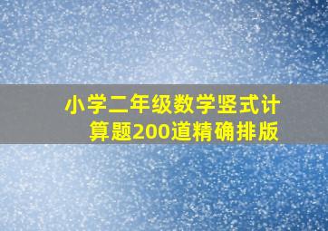 小学二年级数学竖式计算题200道精确排版