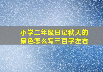 小学二年级日记秋天的景色怎么写三百字左右