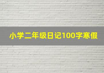 小学二年级日记100字寒假