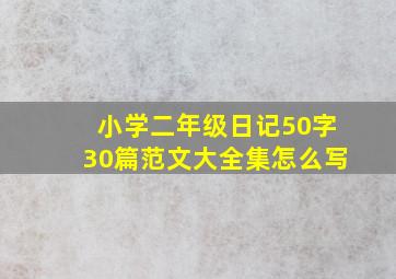 小学二年级日记50字30篇范文大全集怎么写