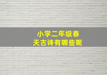 小学二年级春天古诗有哪些呢