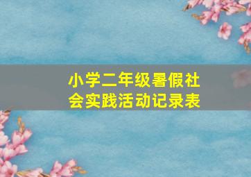 小学二年级暑假社会实践活动记录表