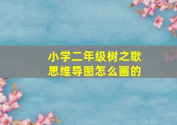 小学二年级树之歌思维导图怎么画的