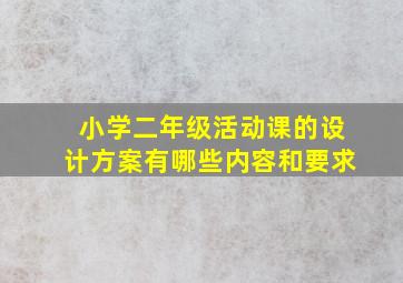 小学二年级活动课的设计方案有哪些内容和要求