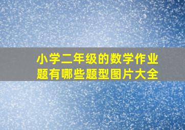 小学二年级的数学作业题有哪些题型图片大全