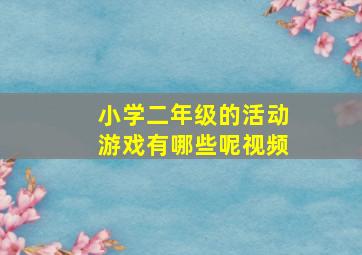 小学二年级的活动游戏有哪些呢视频