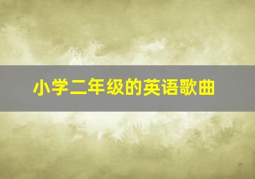 小学二年级的英语歌曲