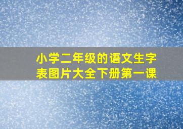 小学二年级的语文生字表图片大全下册第一课