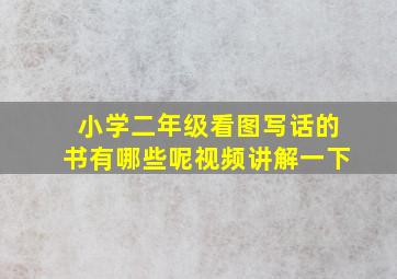 小学二年级看图写话的书有哪些呢视频讲解一下