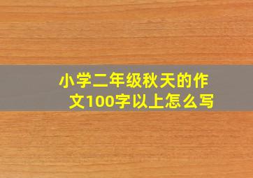 小学二年级秋天的作文100字以上怎么写