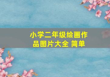 小学二年级绘画作品图片大全 简单