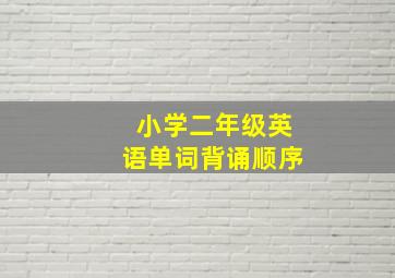 小学二年级英语单词背诵顺序