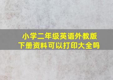 小学二年级英语外教版下册资料可以打印大全吗