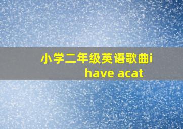 小学二年级英语歌曲i have acat