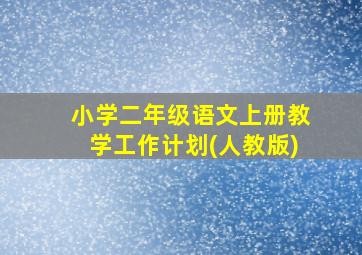 小学二年级语文上册教学工作计划(人教版)