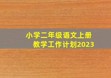 小学二年级语文上册教学工作计划2023