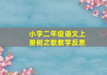 小学二年级语文上册树之歌教学反思