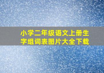 小学二年级语文上册生字组词表图片大全下载