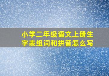 小学二年级语文上册生字表组词和拼音怎么写