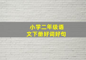 小学二年级语文下册好词好句