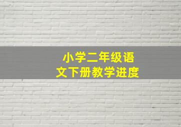 小学二年级语文下册教学进度