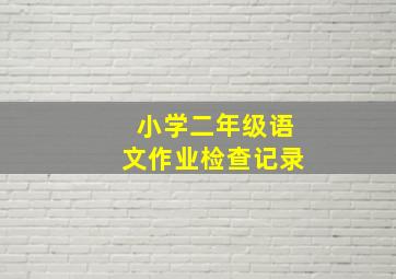 小学二年级语文作业检查记录