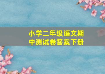 小学二年级语文期中测试卷答案下册