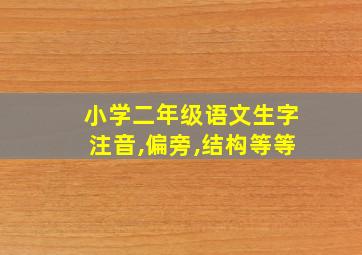 小学二年级语文生字注音,偏旁,结构等等