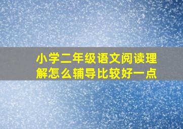 小学二年级语文阅读理解怎么辅导比较好一点