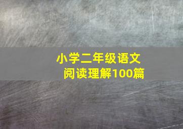 小学二年级语文阅读理解100篇