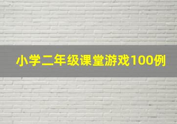 小学二年级课堂游戏100例